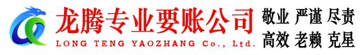 薛城龙腾讨账公司